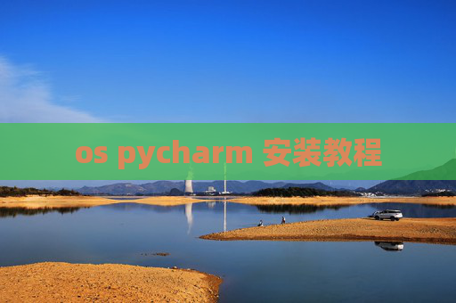 os pycharm 安装教程